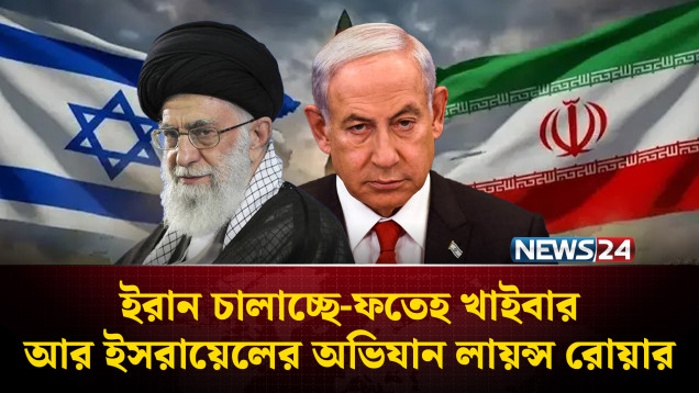 ইরান চালাচ্ছে-ফতেহ খাইবার আর ই'স'রায়ে'লের অভিযান লায়ন্স রোয়ার | Iran | Israel | USA | NEWS24