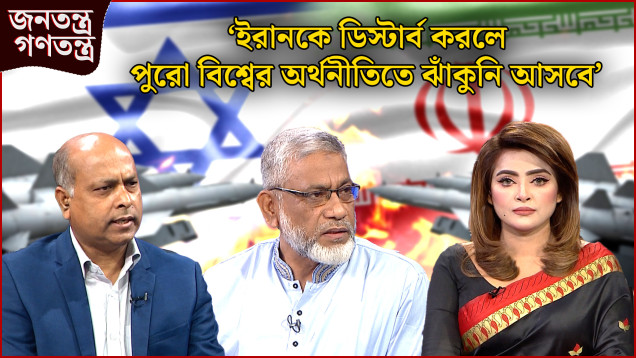 ‘ইরান কখনো মাথা নত করেনি’ | RICL Steel | জনতন্ত্র গণতন্ত্র | Jonotontro Gonotontro | News24