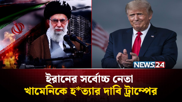 হা*মলা করে ইরানের সর্বোচ্চ নেতা খামেনিকে হ*ত্যার দাবি ট্রাম্পের | NEWS24