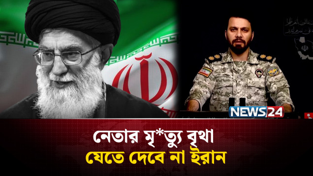 খামেনিকে হ*ত্যার জবাবে ভ*য়াব*হ প্রতিশো*ধের হু*মকি আইআরজিসির | NEWS24