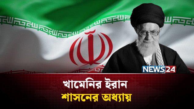 সৈনিক থেকে সুপ্রিম লিডার : খামেনির ইরান শাসনের অধ্যায় | NEWS24