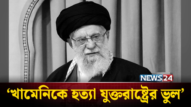 খামেনিকে হ'ত্যা করে যুক্তরাষ্ট্র বড় ভুল করেছে, দাবি মার্কিন বিশ্লেষকের | Khameni | NEWS24
