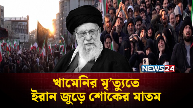 কোথায় হবে ইরানের সর্বোচ্চ নেতা খামেনির জানাজা? | Ali Khamenei | Iran | NEWS24