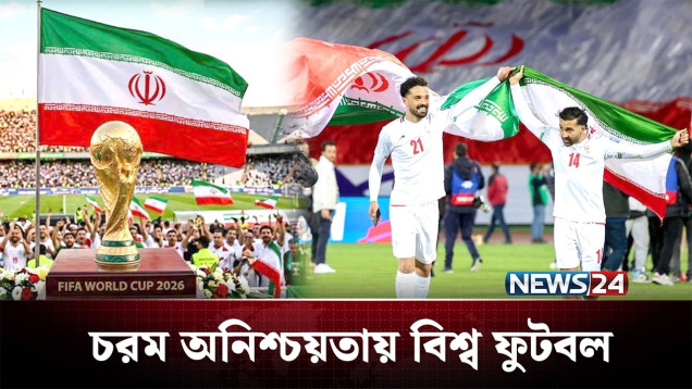 যুক্তরাষ্ট্রে অনুষ্ঠিত হতে যাওয়া বিশ্বকাপে যাবে কী ইরান? | FIFA World Cup | Iran | NEWS24