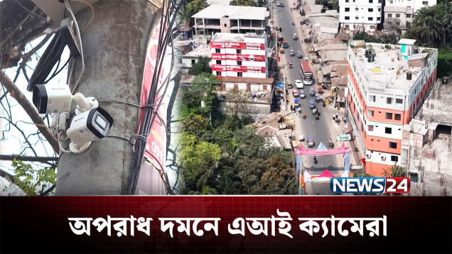 এবার দুর্ঘটনা ঘটলেই স্বয়ংক্রিয়ভাবে পৌঁছে যাবে বার্তা | AI Security | NEWS24