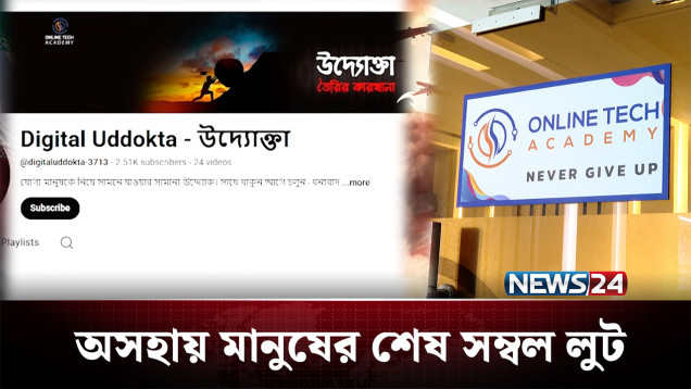 ‘অনলাইনে ব্যবসা’ শেখানোর মূলা ঝুলিয়ে শতকোটি টাকা লোপাট! | Crime | NEWS24