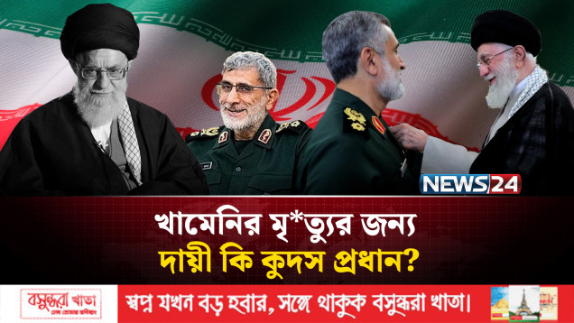 খামেনির মৃ*ত্যুর রহস্য : বিশ্বাসঘা*তক কি ইসমাইল কানি | NEWS24