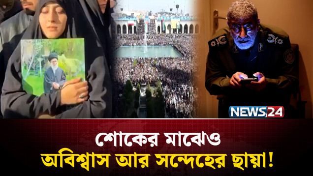 খামেনিকে শেষ বিদায় জানাতে ইনকিলাব স্কয়ারে জনতার ঢল | Iran | Khamenei | NEWS24