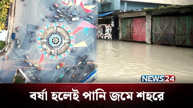 ৮২৩ কোটি টাকার মেগা প্রকল্পেও হলো না সমাধান! | Waterlogg | News24