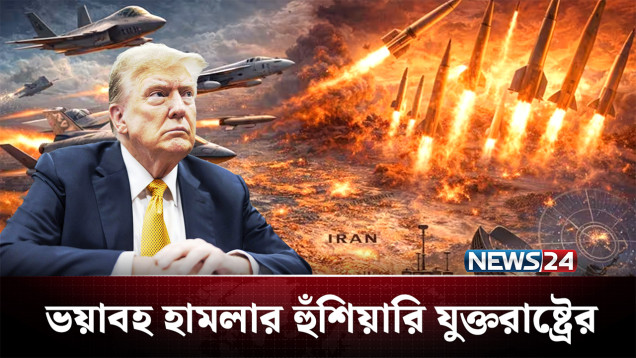 ‘ইরানে মার্কিন হামলা এখনই থামছে না, বরং বড় আকারের অভিযান বাকি’ | Iran | US | NEWS24