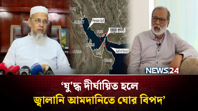 বাংলাদেশের জ্বালানি আমদানি ঘোর বিপদে পড়ার শঙ্কা! | Oil Price Impact | NEWS24