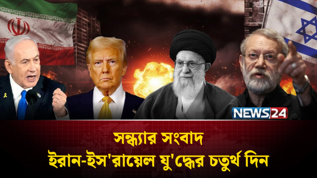 ইরান-ইস'রায়েল যু'দ্ধের চতুর্থ দিন | সন্ধ্যার সংবাদ | Sondhar Songbad | Iran | Israel | NEWS24