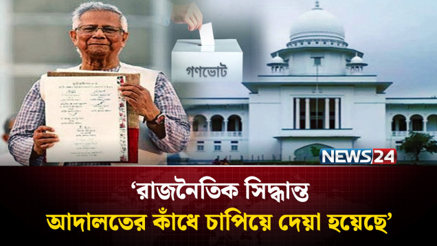 জুলাই সনদ ও গণভোটের বৈধতা নিয়ে হাইকোর্টের রুল | Gonovote | High Court | NEWS24