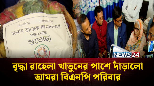 ধানের শীষে ভোট দিতে চাওয়া সেই বৃদ্ধার পাশে দাঁড়ালেন প্রধানমন্ত্রী | Tarique Rahman | NEWS24