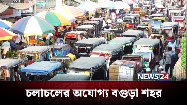 ফুটপাতসহ চলাচলের সড়ক হয়েছে বেদখল, থমকে যাচ্ছে সব! | Bogura | NEWS24