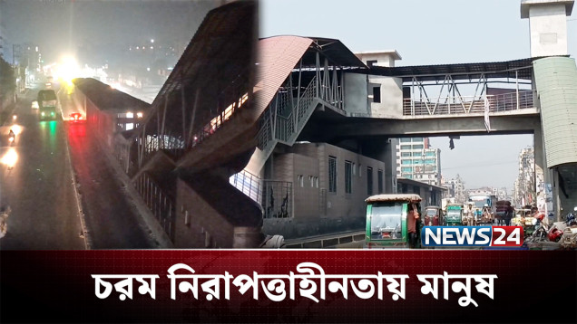 অপরাধীদের নিরাপদ আশ্রয়স্থল কী ফুটওভার ব্রিজ? Crime | NEWS24