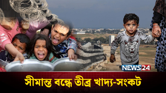 ইরান-ইসরায়েল যুদ্ধে গাজায় ভয়াবহ দুর্ভিক্ষের ঝুঁকি | Gaza | NEWS24