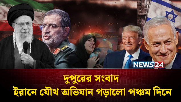 ইরানে যৌথ অভিযান গড়ালো পঞ্চম দিনে | দুপুরের সংবাদ | Dupurer Songbad | NEWS24