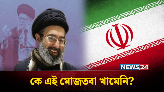 আইআরজিসি’র চাপেই সর্বোচ্চ নেতা হিসেবে মেনে নেওয়া হয়েছে মুজতবাকে? | IRGC | Iran | NEWS24