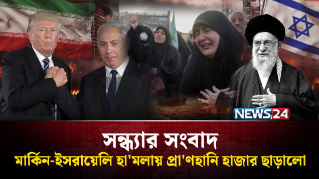 ই'রানে মার্কিন-ই'সরায়েলি হা'মলায় প্রা'ণহানি হাজার ছাড়ালো | সন্ধ্যার সংবাদ | Iran | Israel | NEWS24