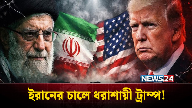 ইরানের চালে ধরাশায়ী ট্রাম্প! | Trump Under Pressure | NEWS24