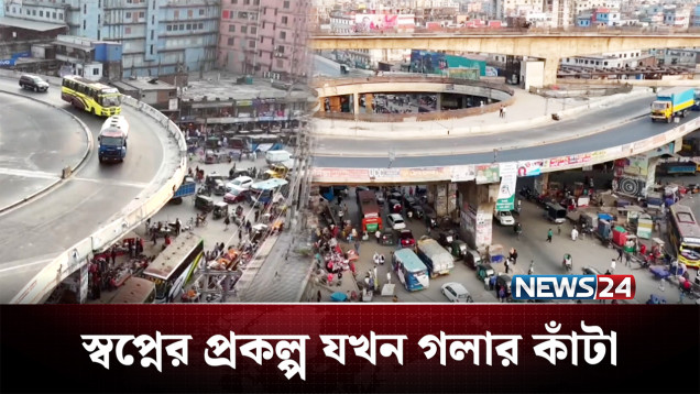 স্বপ্নের প্রকল্প যখন ভোগান্তির কারণ হয়ে দাঁড়ায়! | Mega Project | NEWS24