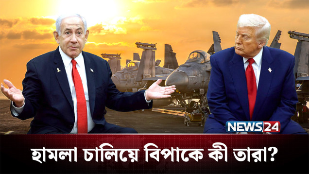এত কিছু করেও ইরানকে নতি স্বীকার করাতে ব্যর্থ যুক্তরাষ্ট্র-ইসরায়েল | Iran | NEWS24