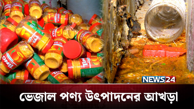 কি খাচ্ছি আমরা? নকলের ভিড়ে আসল পণ্য চেনা দায়! | Crime | NEWS24