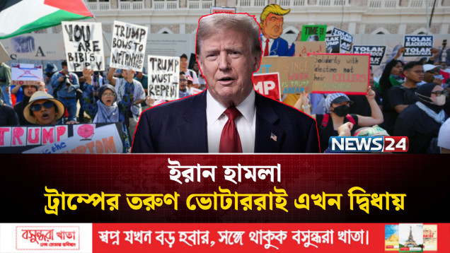 ই-রা-ন সংক-ট: পরীক্ষার মুখে ট্রাম্পের জনপ্রিয়তা | Donald Trump Iran War | NEWS24