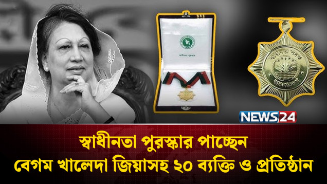 স্বাধীনতা পুরস্কার পাচ্ছেন বেগম খালেদা জিয়াসহ ২০ ব্যক্তি ও প্রতিষ্ঠান | Independence Award | NEWS24