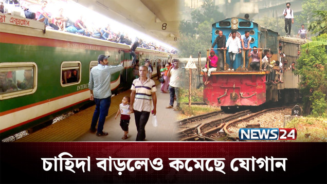 এবার ঈদে অর্ধেকে নেমেছে বিশেষ ট্রেন, চিন্তার ভাঁজ ঘরমুখো মানুষের | Train | News24