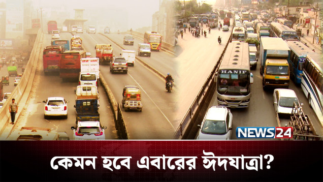 কেমন হবে এবারের ঈদযাত্রা? | Highway | NEWS24