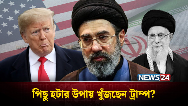 ইরানে স্থল অভিযান চালানো হবে সময়ের অপচয় : সুর বদল ট্রাম্পের | NEWS24