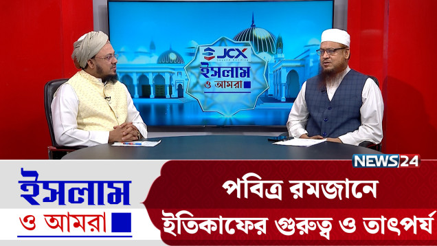 পবিত্র রমজানে ইতিকাফের গুরুত্ব ও তাৎপর্য | ইসলাম ও আমরা | Islam O Amra | News24