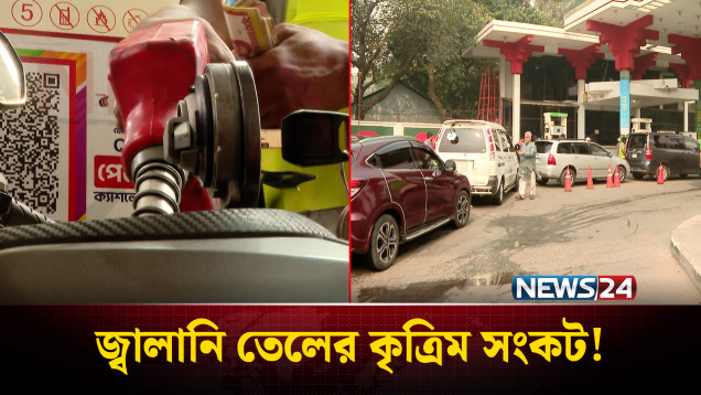 তেল ফুরিয়ে যাওয়ার ভয়ে সকাল থেকেই দীর্ঘ লাইন ফিলিং স্টেশনগুলোতে | Fuel Crisis | NEWS24