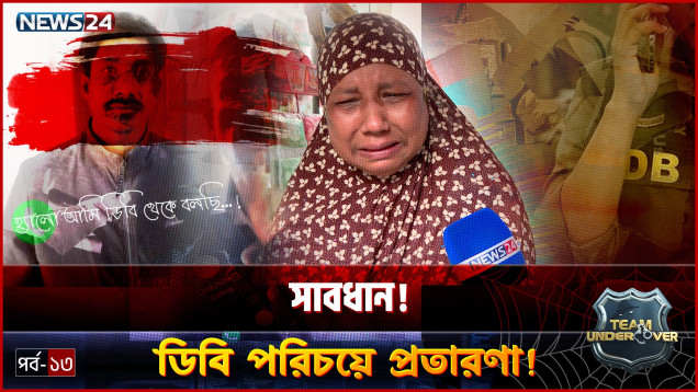 ডিবি পরিচয়ে প্রতারণা: কারা এই ভুয়া গোয়েন্দা? | Team Undercover | EP 13 | Season 04 | News24