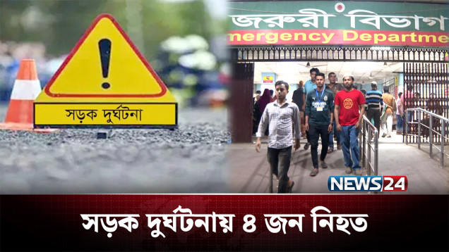 রাজধানীতে এক রাতে সড়ক দুর্ঘটনায় এ কী ঘটলো! | Dhaka | NEWS24