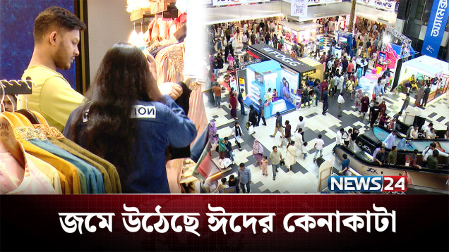 রাজধানীতে জমে উঠেছে ঈদের কেনাকাটা | Eid | NEWS24