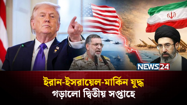থামার লক্ষণ নেই ইরান-ইস'রা'য়েল-মার্কিন যু'দ্ধ | World War Tension | NEWS24