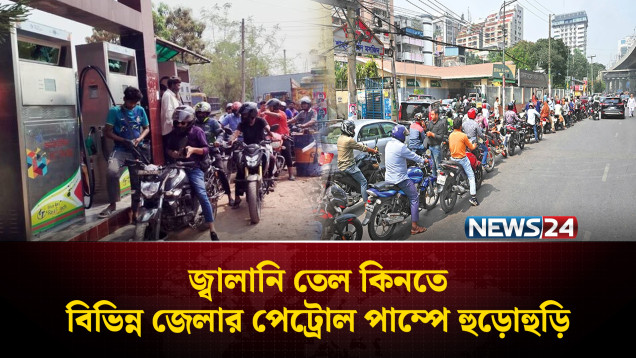 জ্বালানি তেল কিনতে বিভিন্ন জেলার পেট্রোল পাম্পে হুড়োহুড়ি | Fuel Crisis Bangladesh | NEWS24