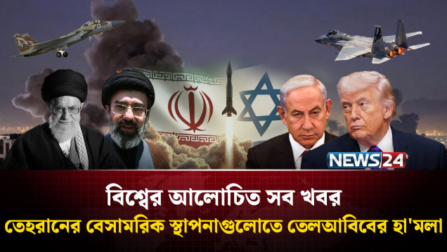 তেহরানের বেসামরিক স্থাপনাগুলোতে তেলআবিবের হা'মলা | বিশ্বের আলোচিত সব খবর | Global Time | News24