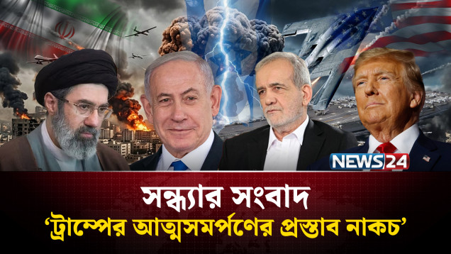 ট্রাম্পের আ'ত্মস'মর্পণের প্রস্তাব না'কচ পেজেশকিয়ানের | সন্ধ্যার সংবাদ | Sondhar Songbad | NEWS24