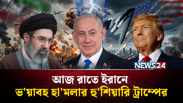 মাথানত না করে হা'মলা চালিয়ে যাওয়ার হু'শিয়ারি ইরানের | Iran | US | Israel | NEWS24