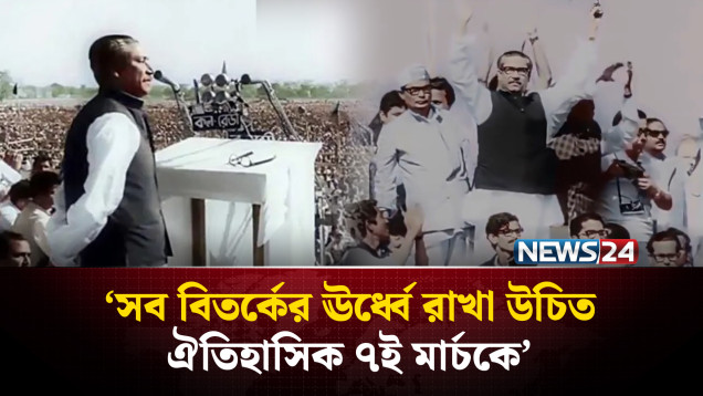 ভিন্ন আবহে ঐতিহাসিক ৭ই মার্চ | Sheikh Mujibur Rahman | NEWS24