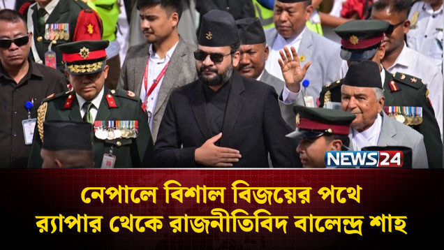 জেন-জিদের পছন্দের নেতাই হচ্ছেন নেপালের প্রধানমন্ত্রী ? | Nepal | NEWS24