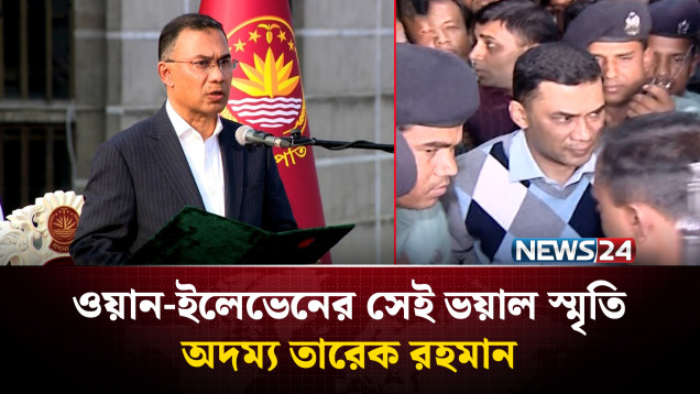 প্রধানমন্ত্রী তারেক রহমানের ২০তম কারাবন্দি দিবস স্মরণ | PM Tarique Rahman | NEWS24