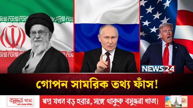 ইরানকে গোপনে মার্কিন সামরিক তথ্য দিচ্ছে মস্কো! | IRAN | Moscow | NEWS24