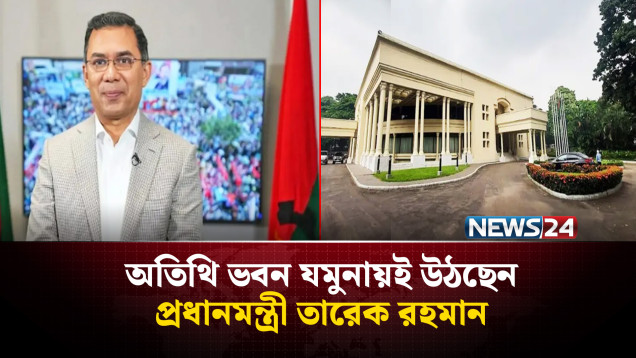 রাষ্ট্রীয় অতিথি ভবন যমুনায় উঠলেন প্রধানমন্ত্রী তারেক রহমান | PM | TARIQUE RAHMAN | NEWS24