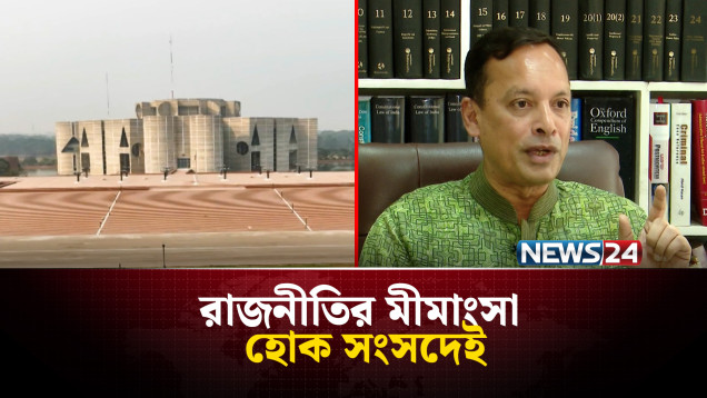 রাজনীতির দ্ব*ন্দ্ব সংসদে সমাধানের আহ্বান | NEWS24