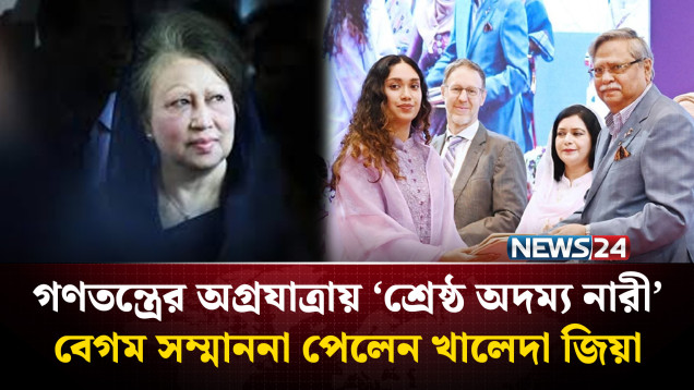 গণতন্ত্রের অগ্রযাত্রায় ‘শ্রেষ্ঠ অদম্য নারী’ সম্মাননা পেলেন বেগম খালেদা জিয়া | Khaleda Zia | NEWS24
